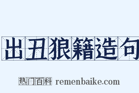 出丑狼籍造句是什么意思的图片